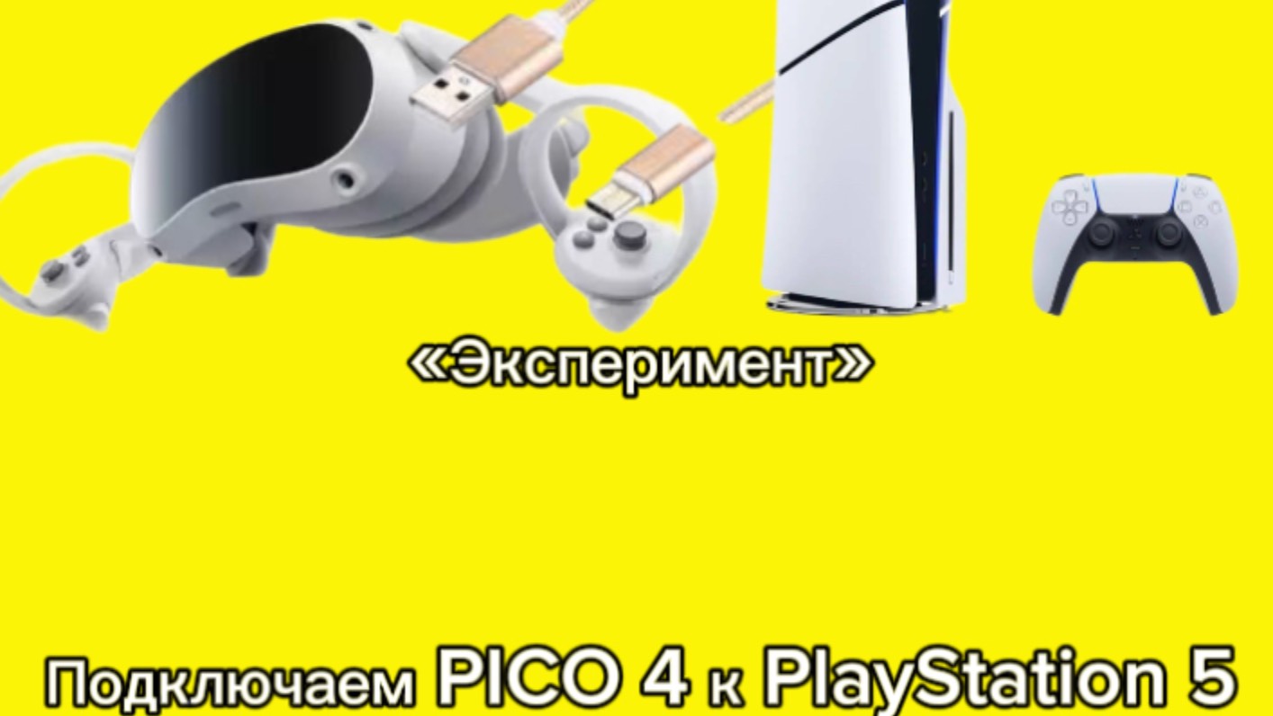 «Эксперимент» 
Подключаем Pico 4 к Playstation 5 (SLIM)