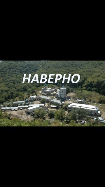 НАВЕРНО