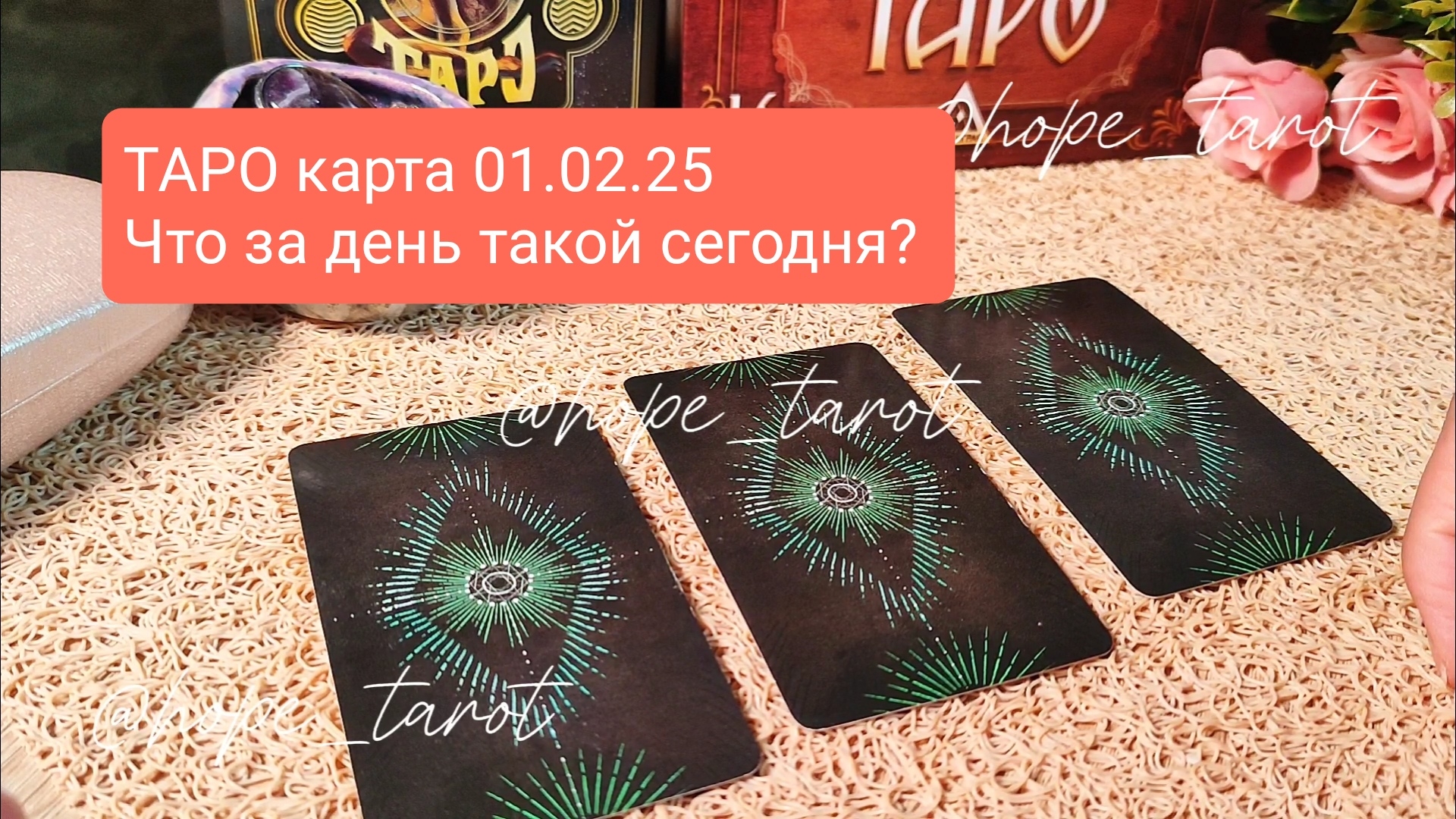 ТАРО КАРТА ДНЯ 1 ФЕВРАЛЯ 25 #ТАРОСКОП #КАРТАДНЯ #СОВЕТТАРО #shorts #тароонлайн #таропрогноз #таролог