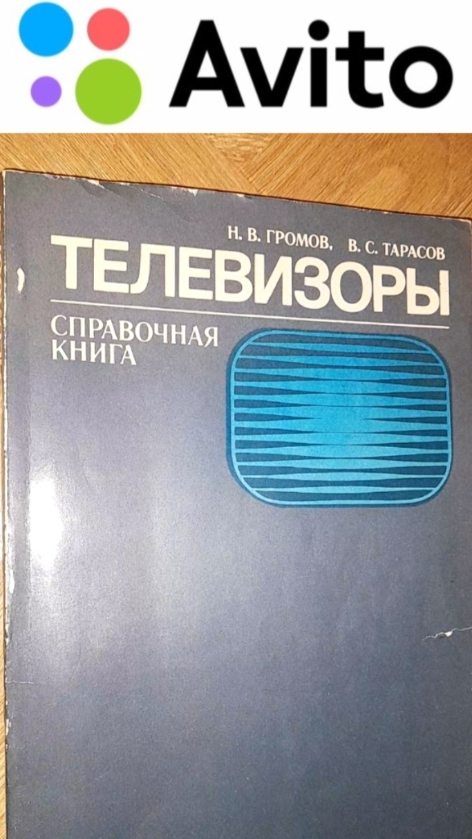 150 ₽ | 1979 г. ТЕЛЕВИЗОРЫ. Справочная книга #Авито