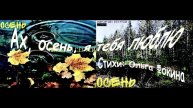 1. Ах, осень, я тебя люблю