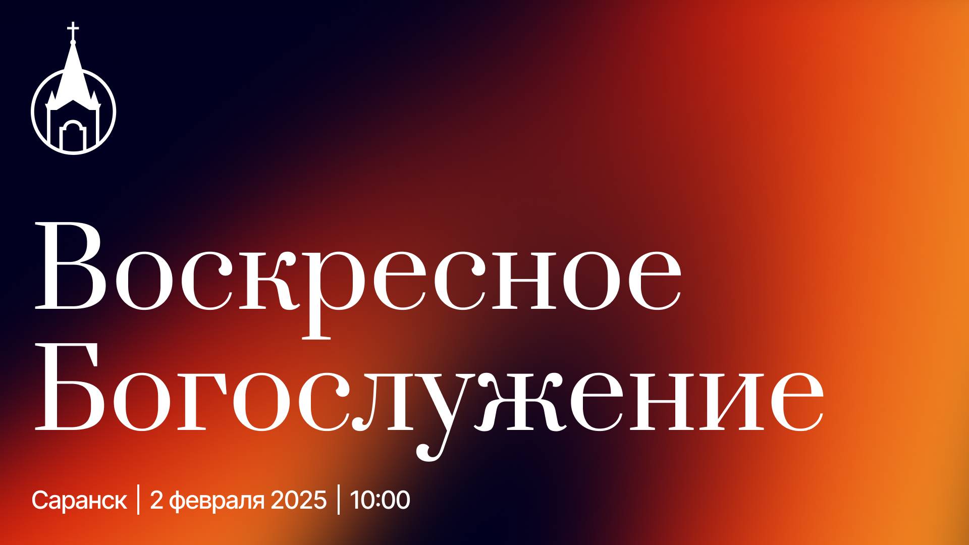 Воскресное Богослужение | Саранск | 2 февраля 2025 | Церковь Святой Троицы