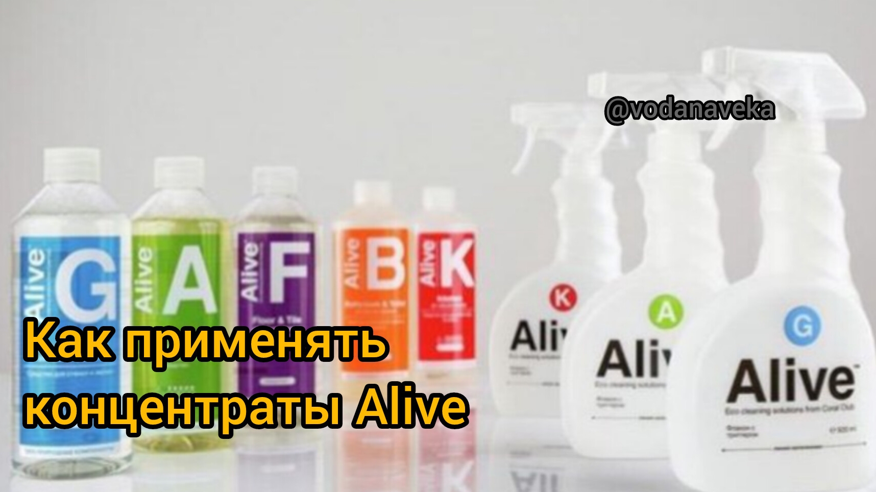 Как применять концентраты Alive