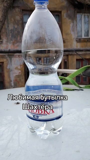 Любимая бутылка шахтёра