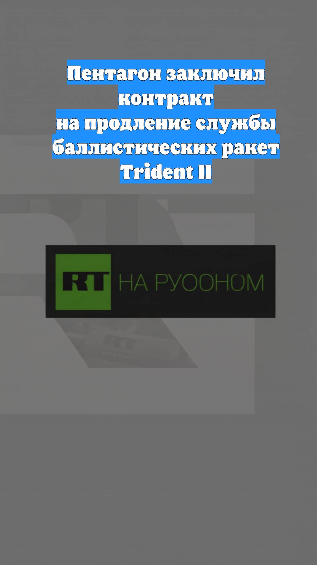 Пентагон заключил контракт на продление службы баллистических ракет Trident II