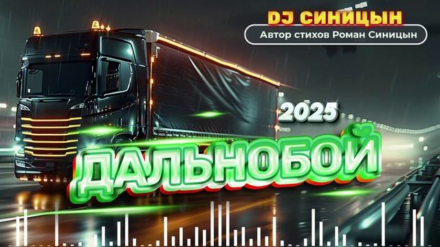 DJ СИНИЦЫН - Дальнобой 2025