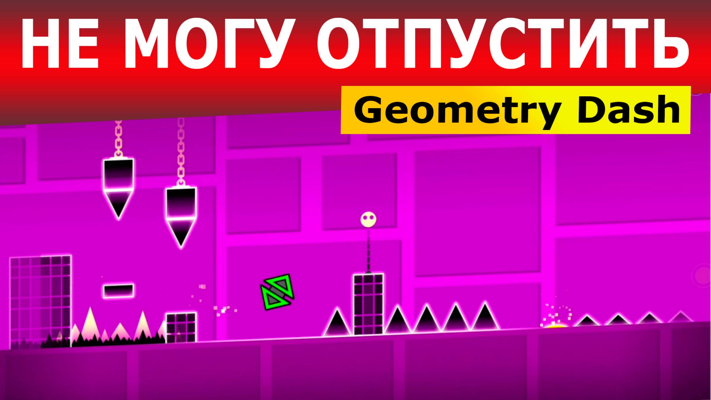 Не могу отпустить. Geometry Dash. Прохождение (6 уровень)