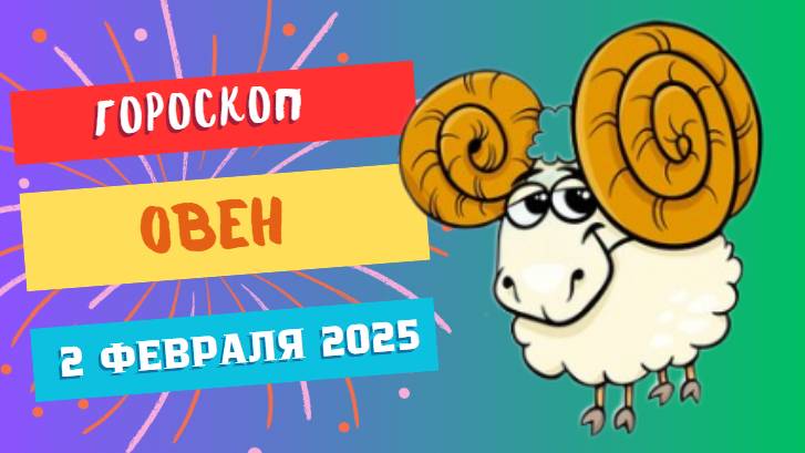 ♈️ Овен: Гороскоп на сегодня, 2 февраля 2025