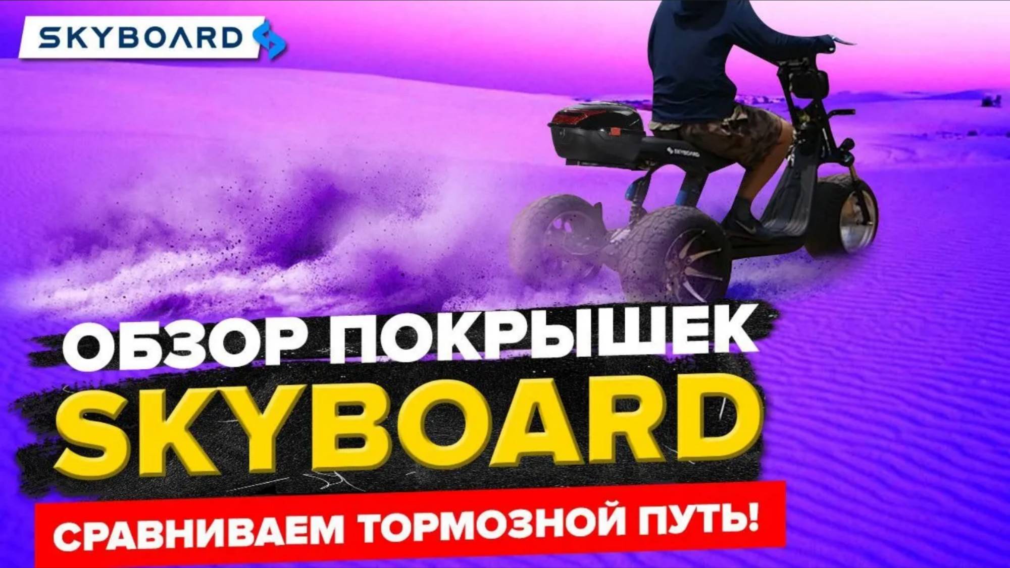 НОВЫЕ VS СТАРЫЕ ШИНЫ! | СРАВНИВАЕМ ТОРМОЗНОЙ ПУТЬ! | Резина SkyBoard  | ОБЗОР Покрышек для скутеров!