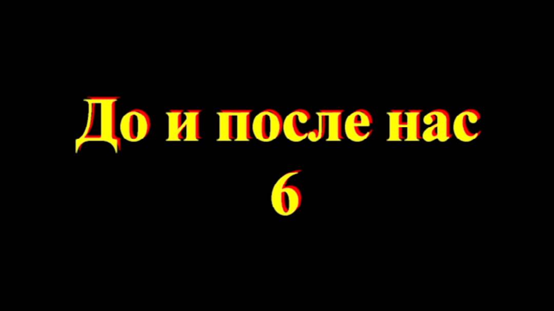 До и после нас 6