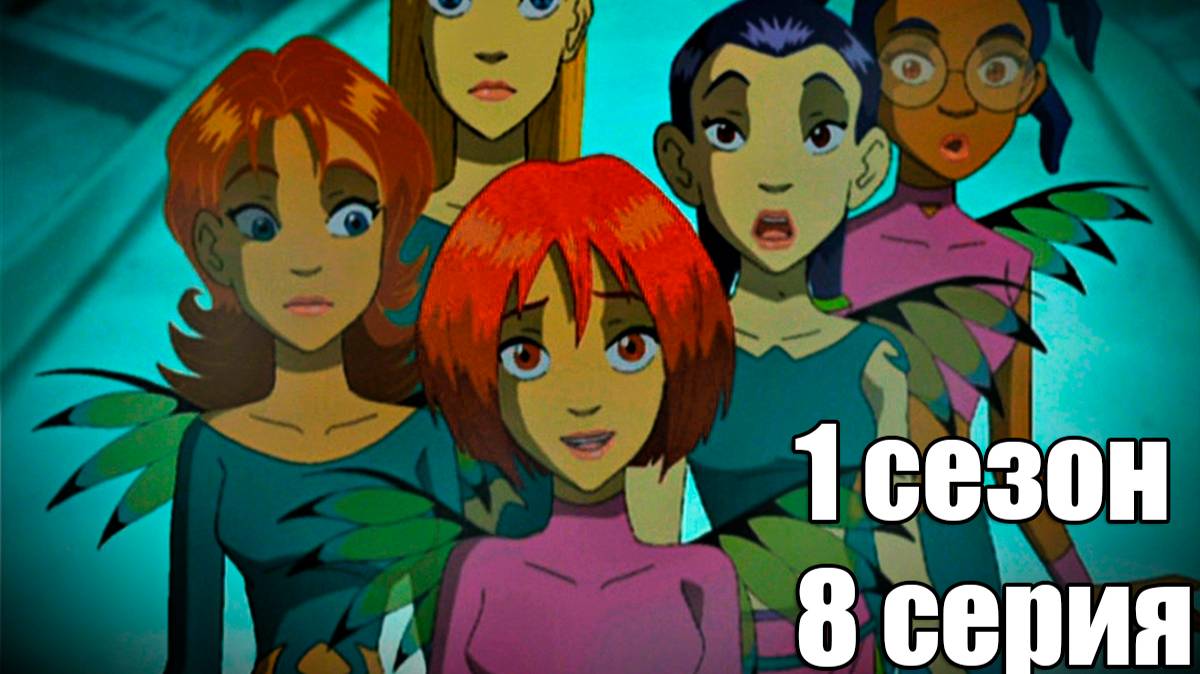 Чародейки 1 сезон 8 серия: Засада у Торус Филни