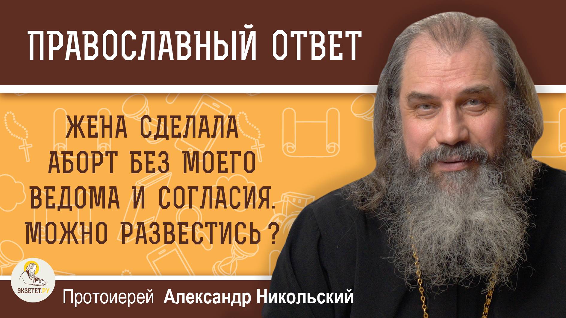 Жена сделала аборт без моего ведома и согласия. Можно развестись? Протоиерей Александр Никольский