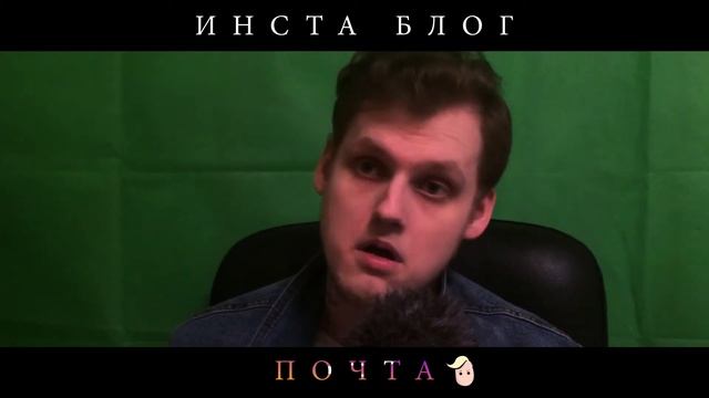 Инста блог #20|Почта👴