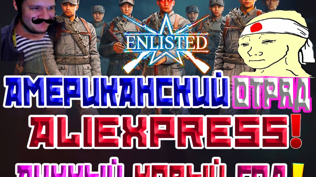 ЛУННЫЙ НОВЫЙ ГОД В ЛУЧШЕЙ ИГРЕ ENLISTED!