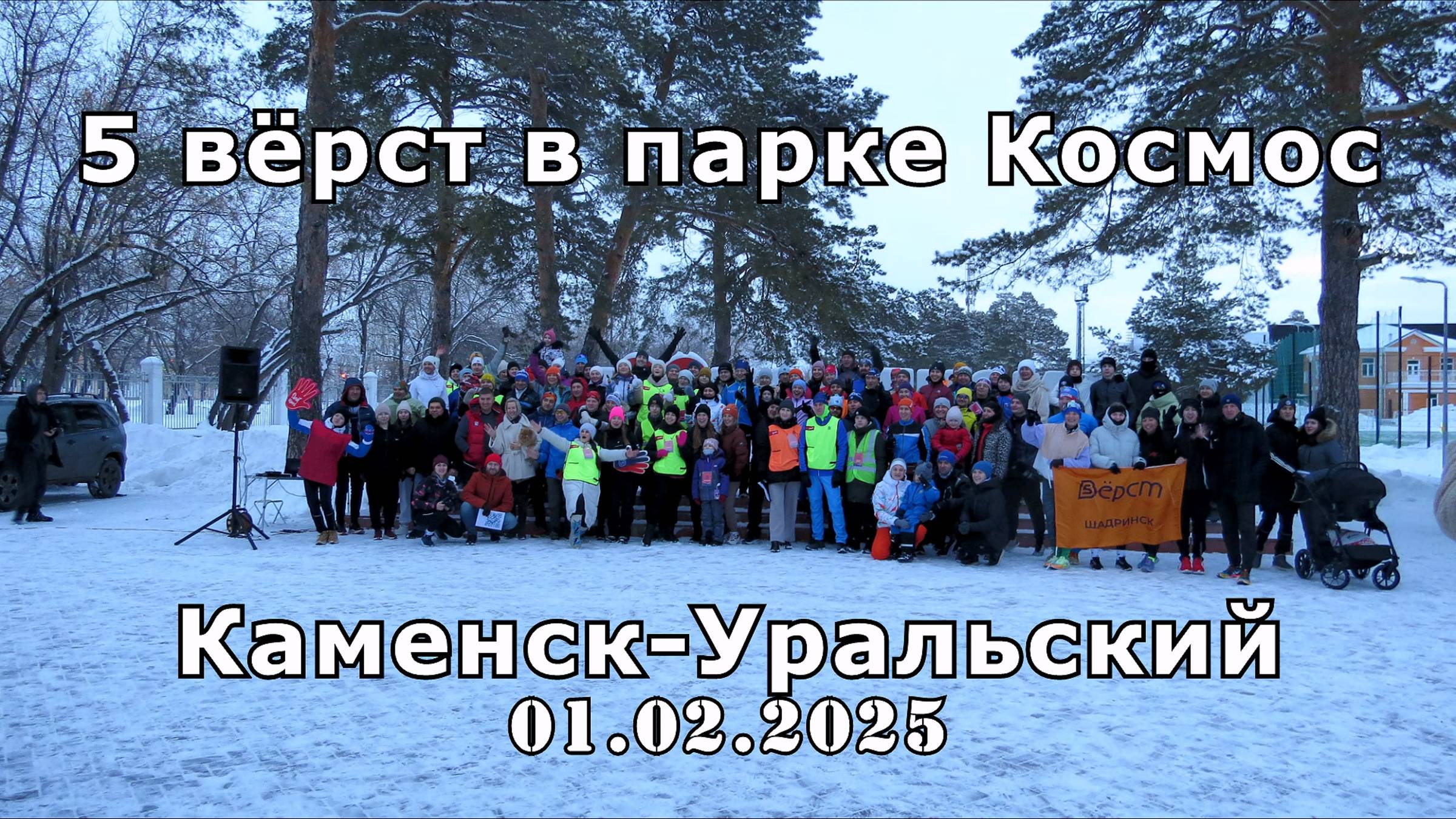 5 вёрст в парке Космос  Каменск-Уральский 01 02 2025