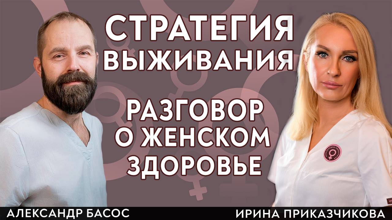 Стратегия Выживания. Женское здоровье. Гинеколог к.м.н. Басос Александр и врач Ирина Приказчикова