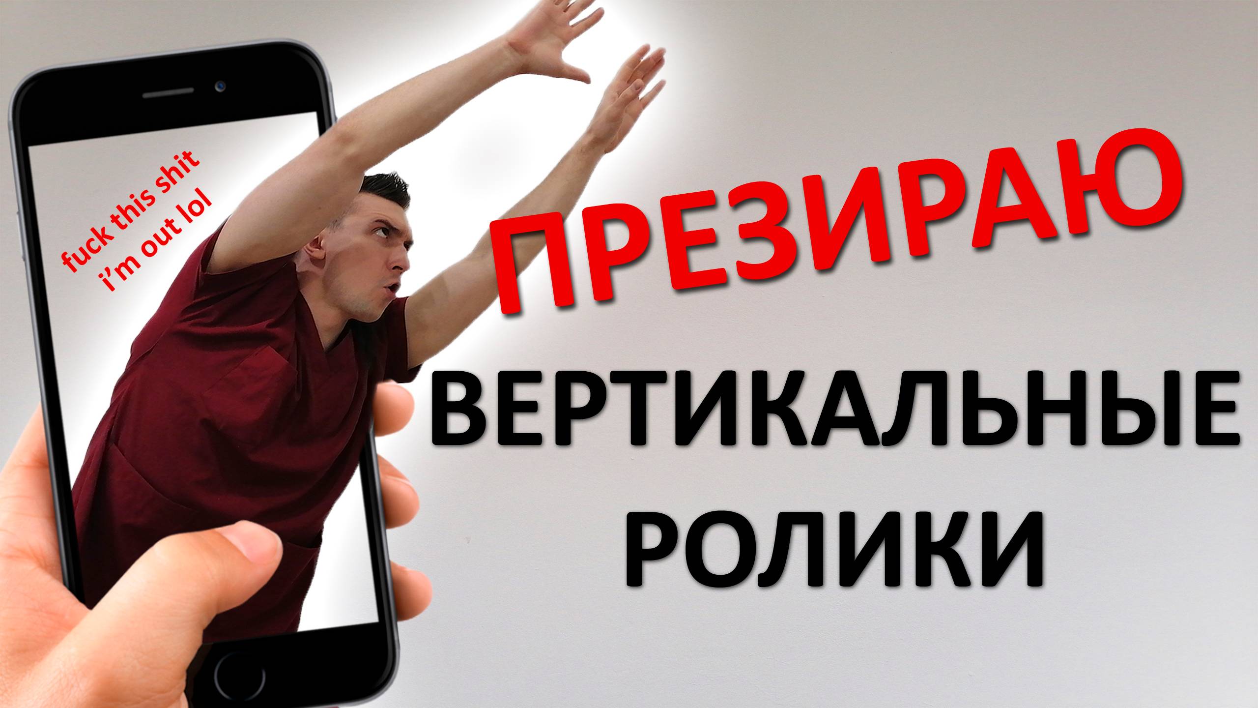 Вертикальные ролики УНИЧТОЖАТ ваш мозг. На этом канале их не будет НИКОГДА. Ловите меня на слове