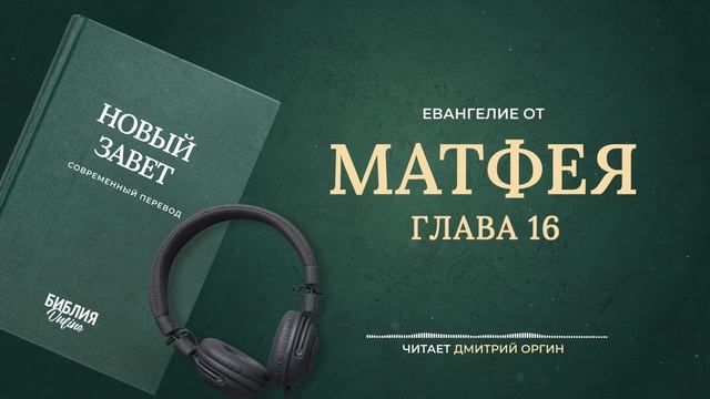 040 Матфея