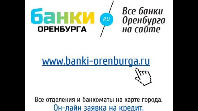 Новости банков Оренбурга 28 06 13