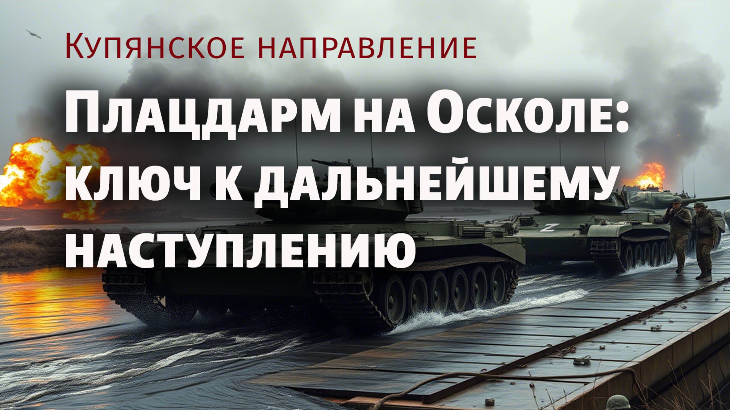 Купянское направление: река Оскол больше не преграда