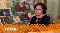 «Геван» (01.02.25)