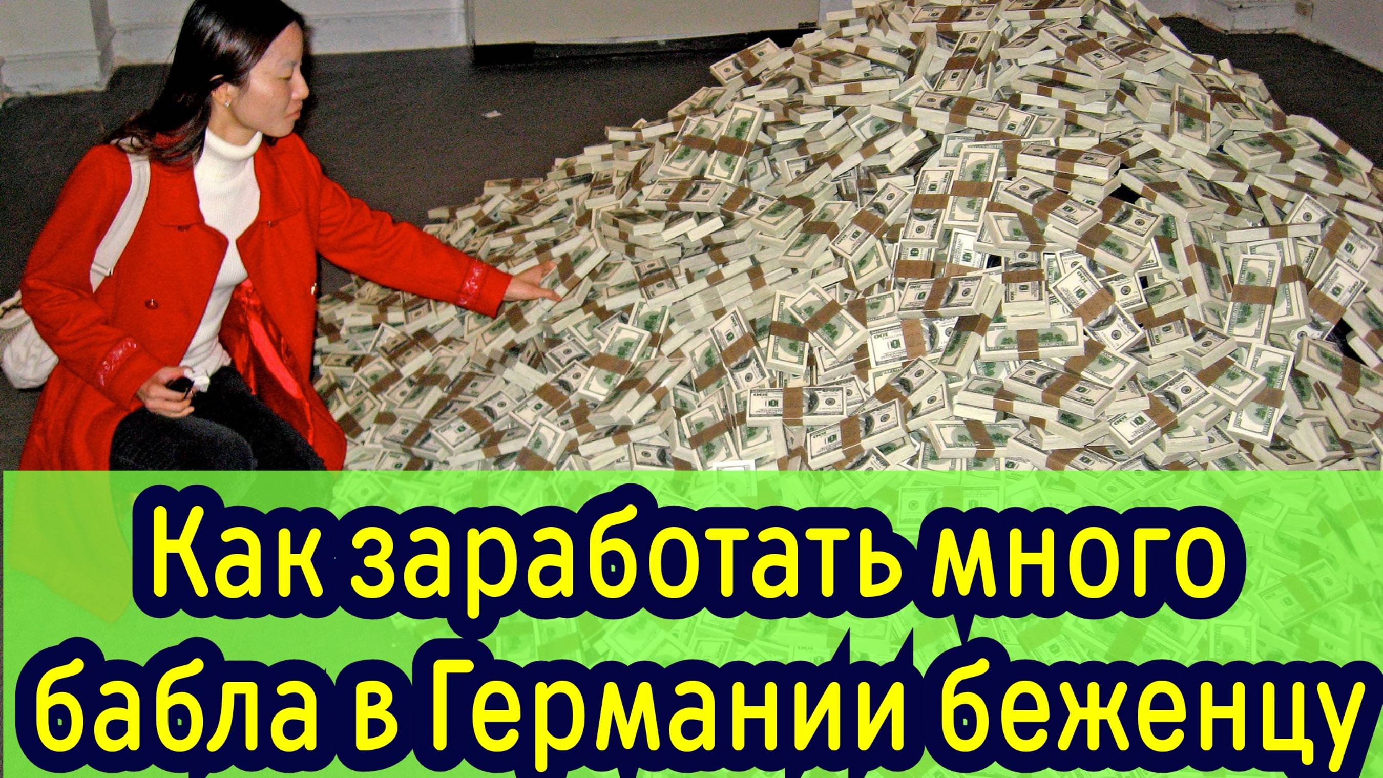 Как заработать в Германии беженцу