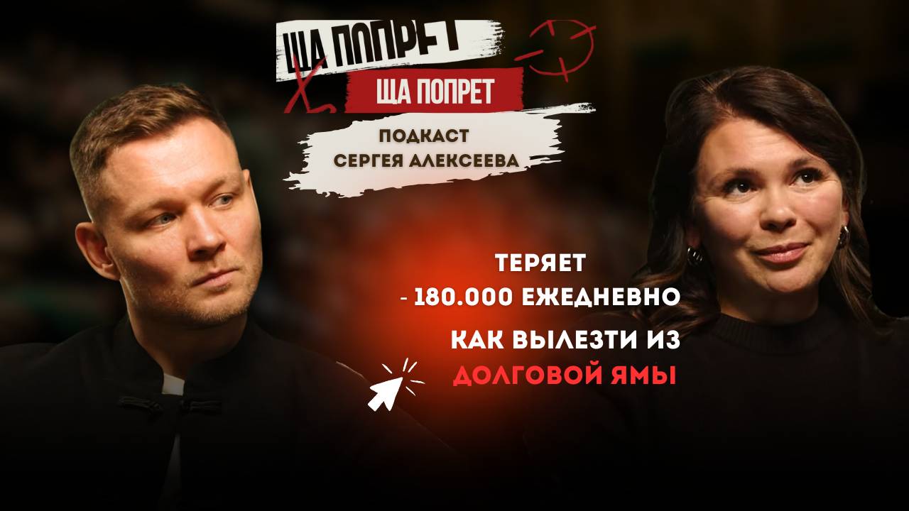 2 Выпуск: С 18 млн чистой прибыли  до долгов под бешеный процент / минус 180.000 т.р ежедневно