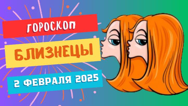 ♊️ Близнецы: Гороскоп на сегодня, 2 февраля 2025