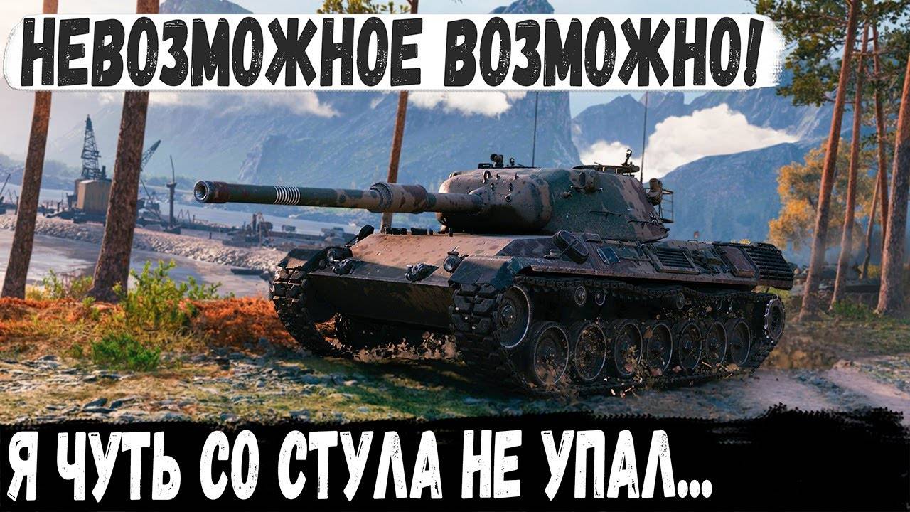 Leopard 1 ● Бой 1 из миллиона! Я чуть со стула не упал - невозможное возможно