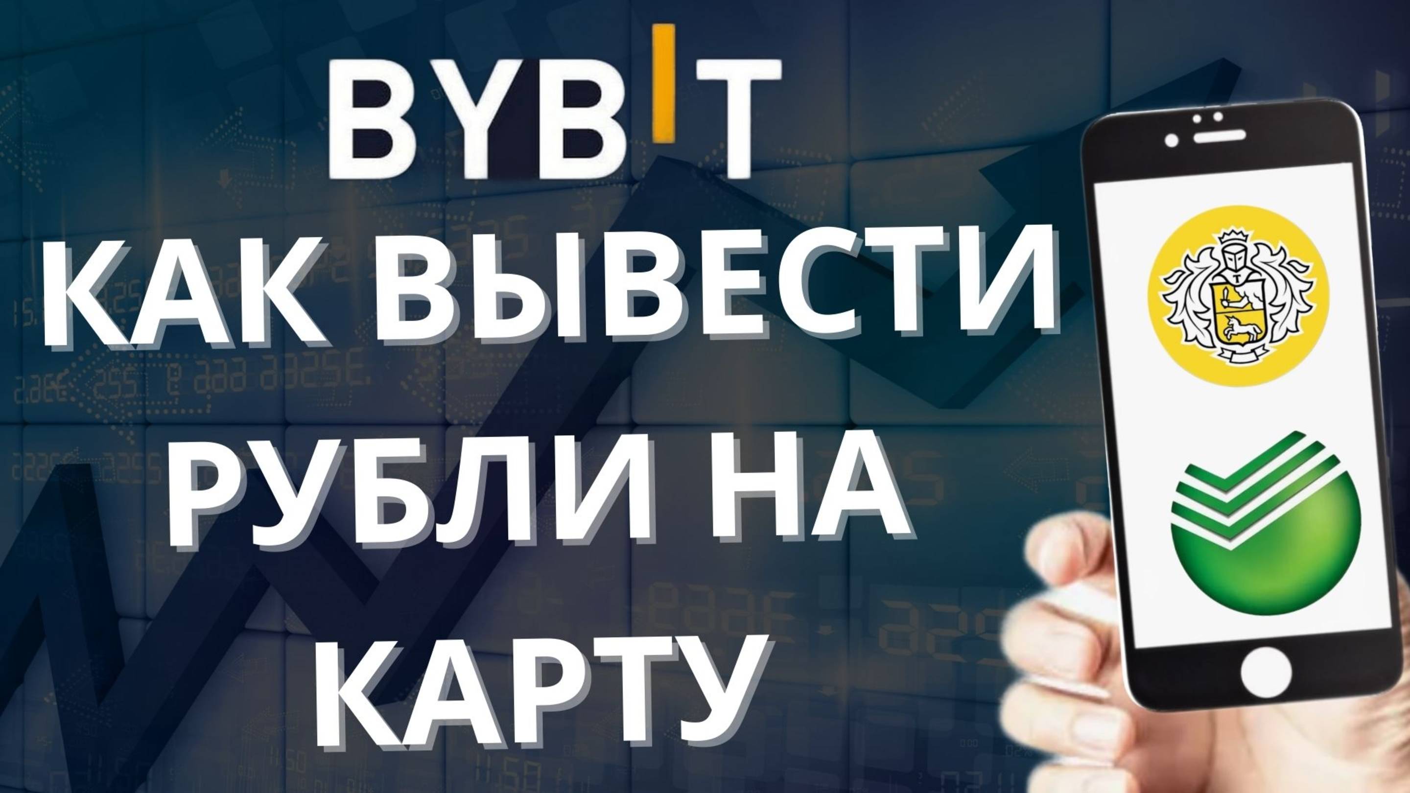 КАК ВЫВЕСТИ РУБЛИ С BYBIT НА ТИНЬКОФФ И СБЕРБАНК БЕЗ КОМИССИИ