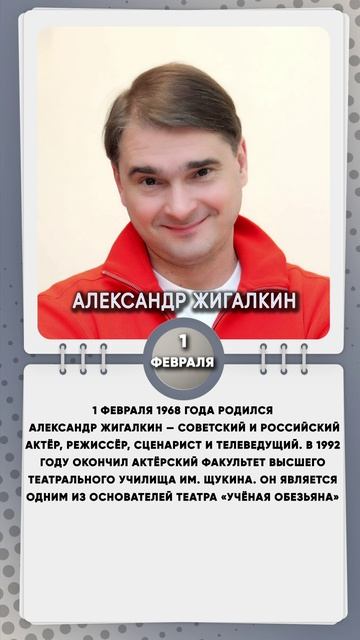 1 февраля 1968 года родился Александр Жигалкин — советский и российский актёр, режиссёр, сценарист