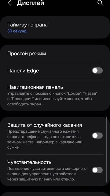 Samsung galaxy. Защита от случайного касания. Android 14. One UI 6.1.