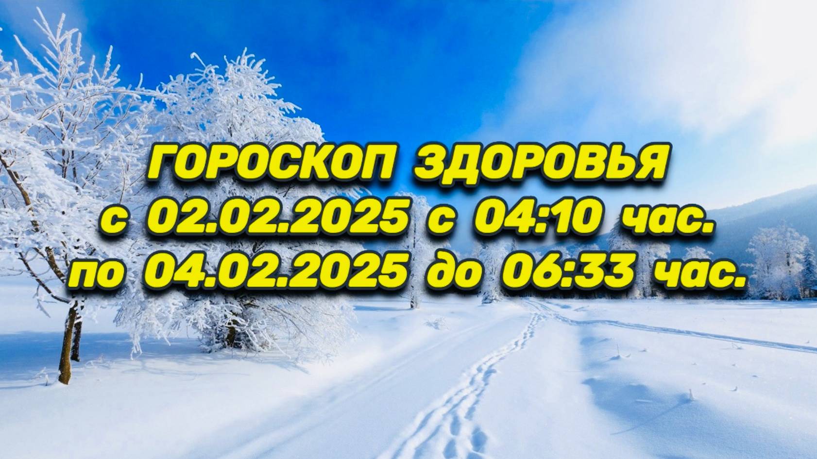 "ГОРОСКОП ЗДОРОВЬЯ с 02.02.2025 по 04.02.2025!!!"