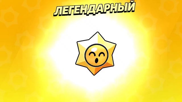 открываю приз стар из brawl brawl pass и выпал?