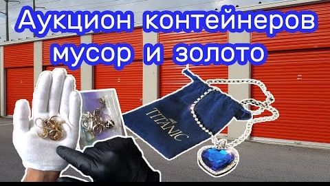 Два лота на аукционе. Мусор и Золото.