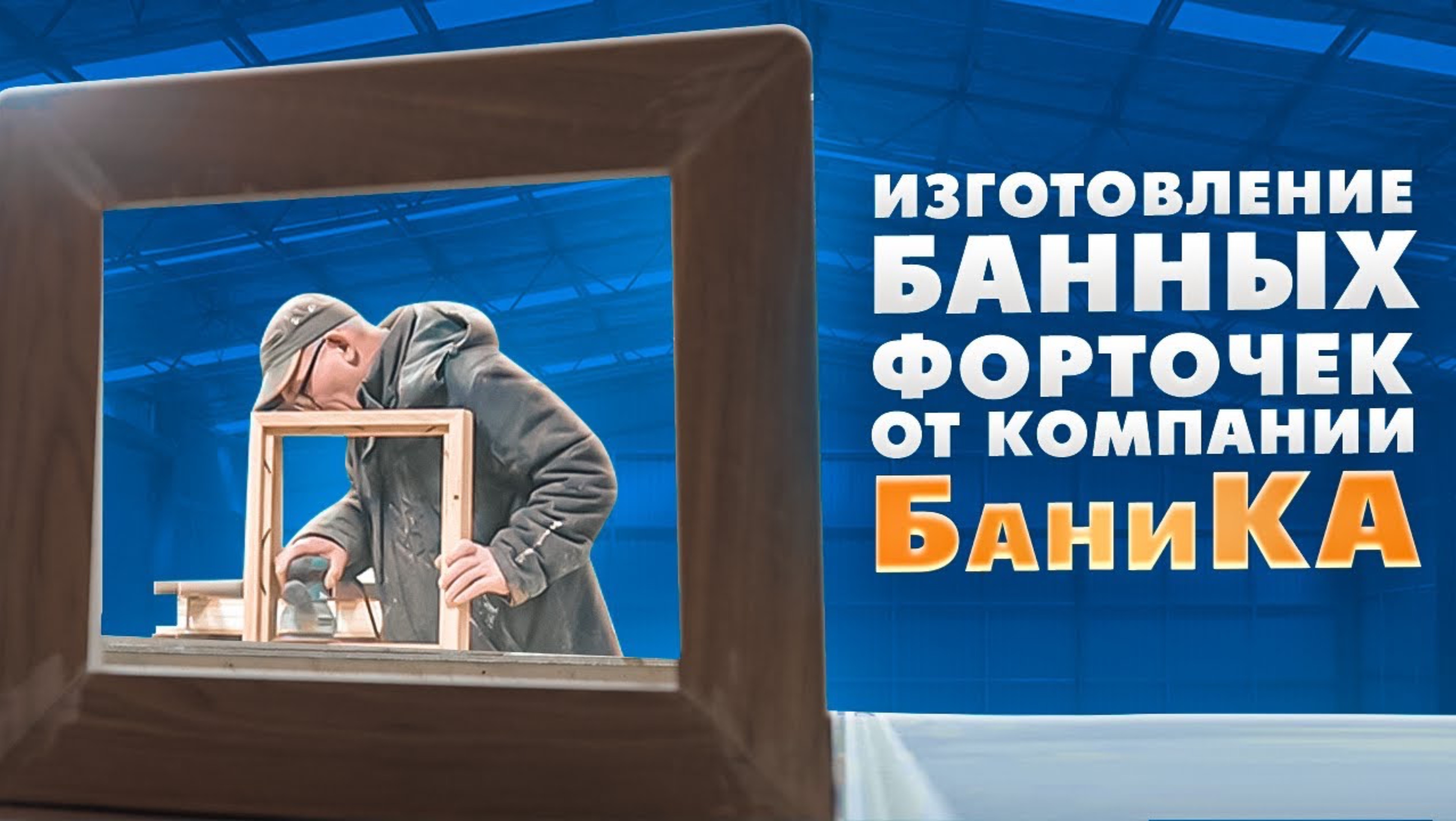 Изготовление фирменных форточек от Компании БаниКа