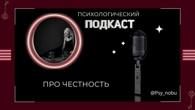 про честность