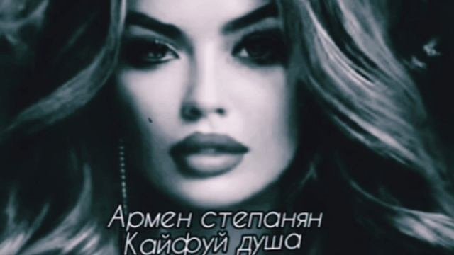 Армен степанян - кайфуй душа ( премьера 2025 )