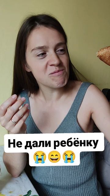 Не дали ребёнку 😭😄😭