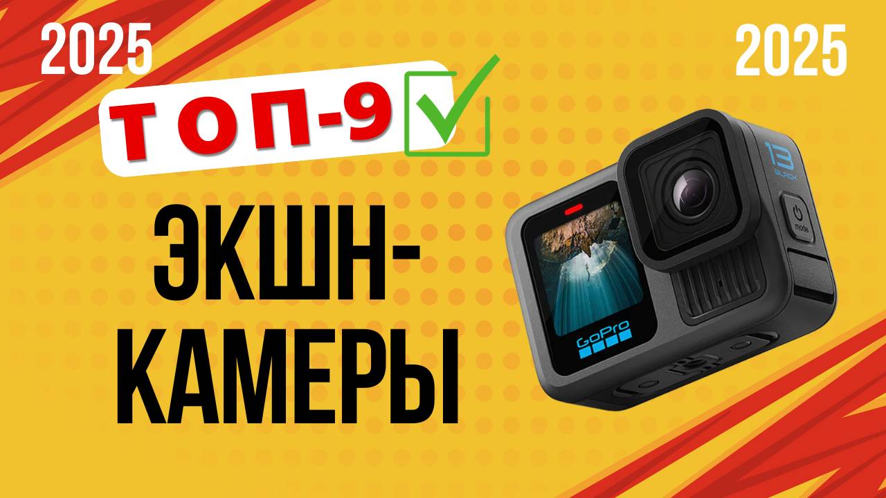 ТОП—9. 🏆Лучшие экшн-камеры. Рейтинг 2025. Какую выбрать | GoPro Hero13/DJI Osmo Action 5 Pro и др.