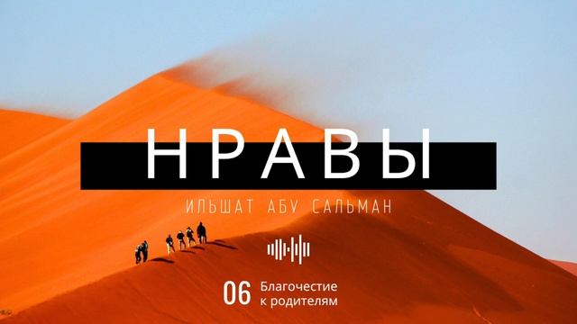 Нравственные качества мусульманина. Благочестие к родителям. Урок 6