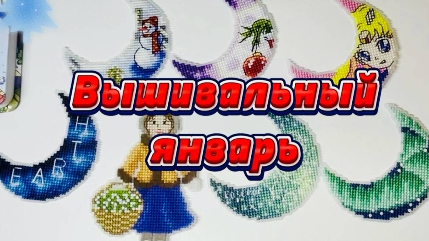 Вышивальный январь. Много СО!