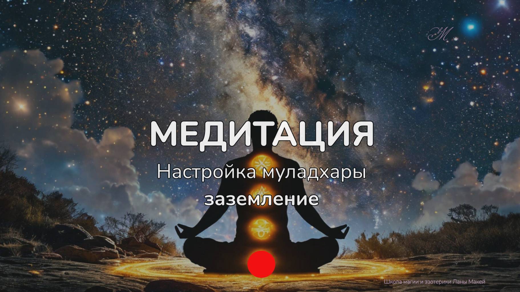 Медитация МУЛАДХАРА