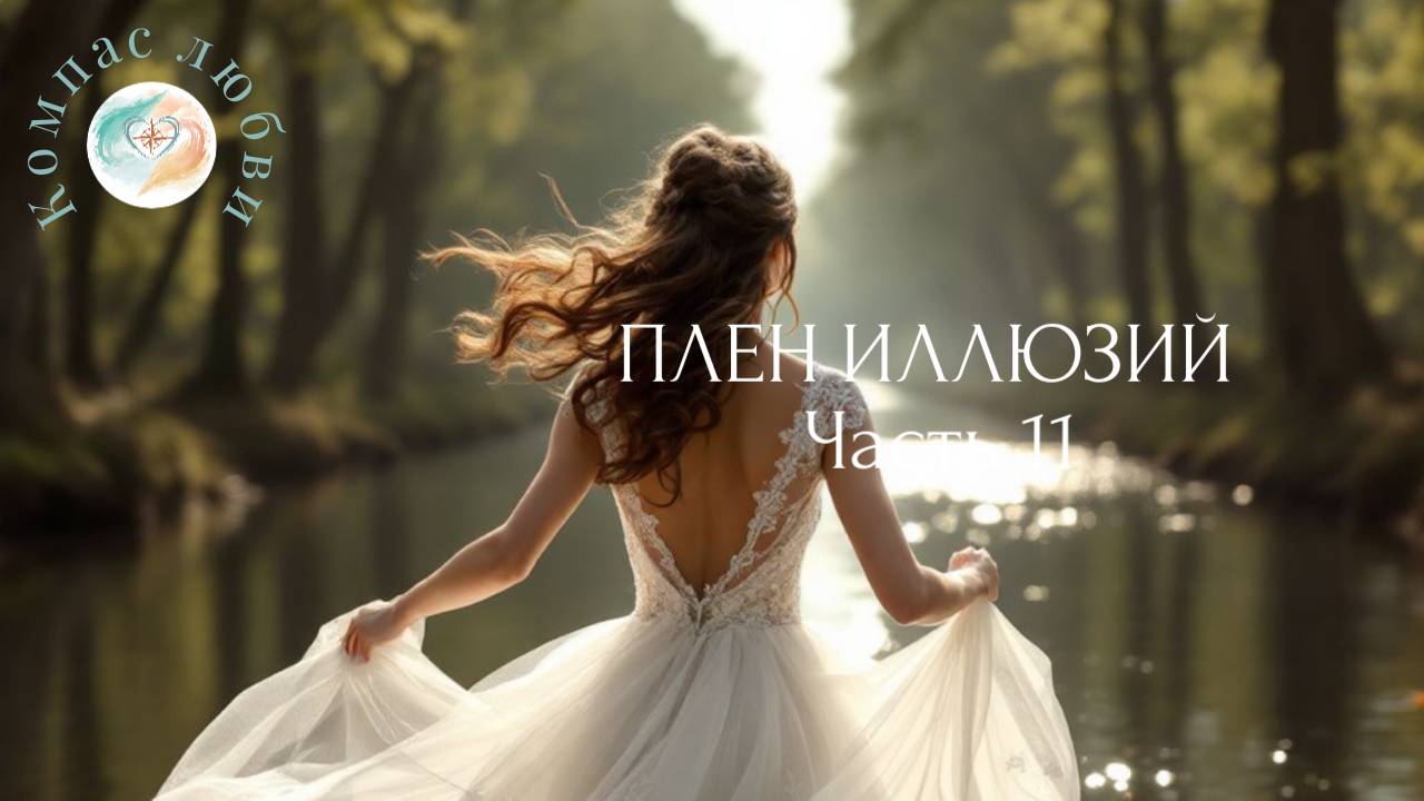Плен иллюзий Часть 11 / Аудиокнига