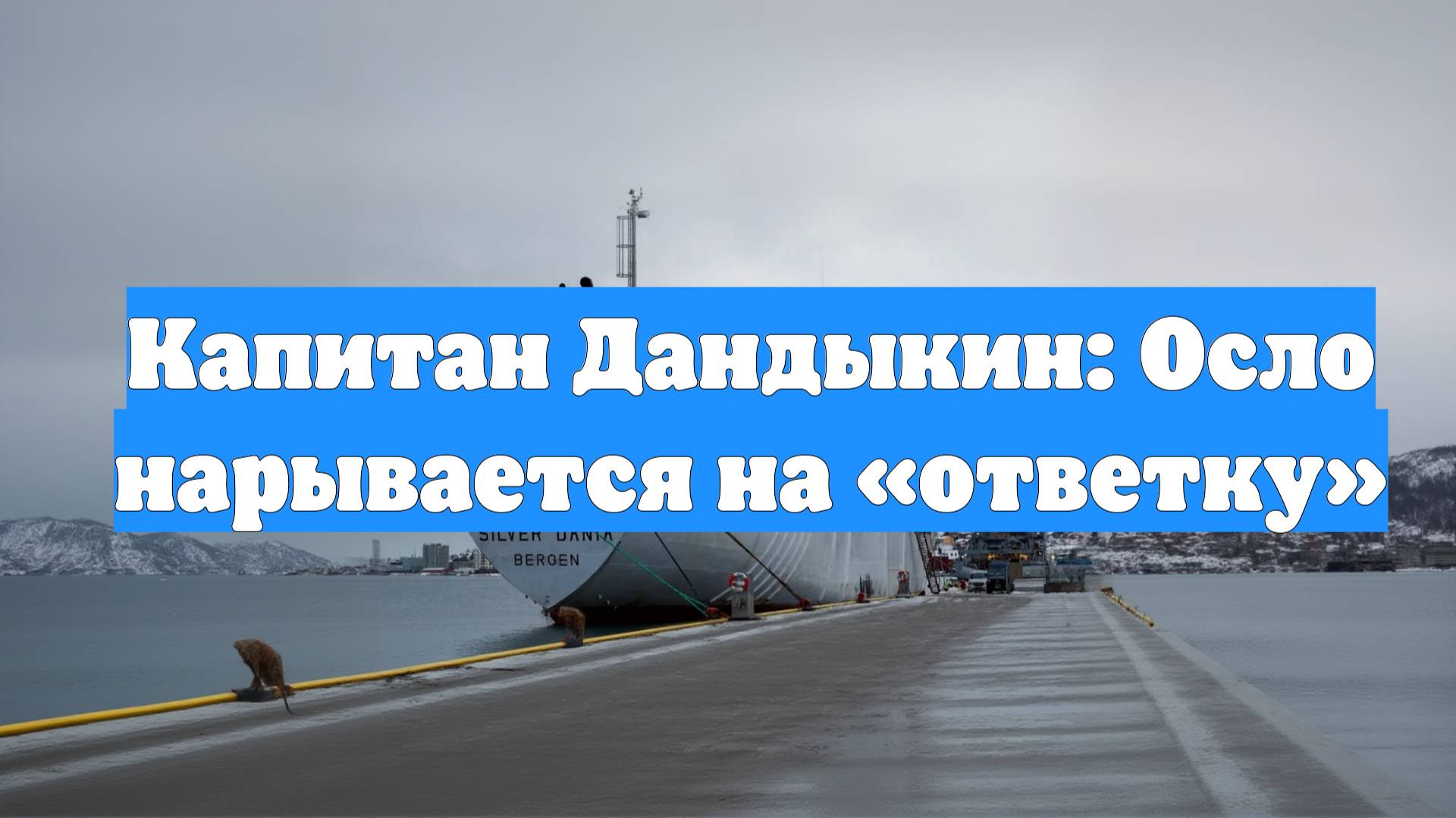 Капитан Дандыкин: Осло нарывается на «ответку»