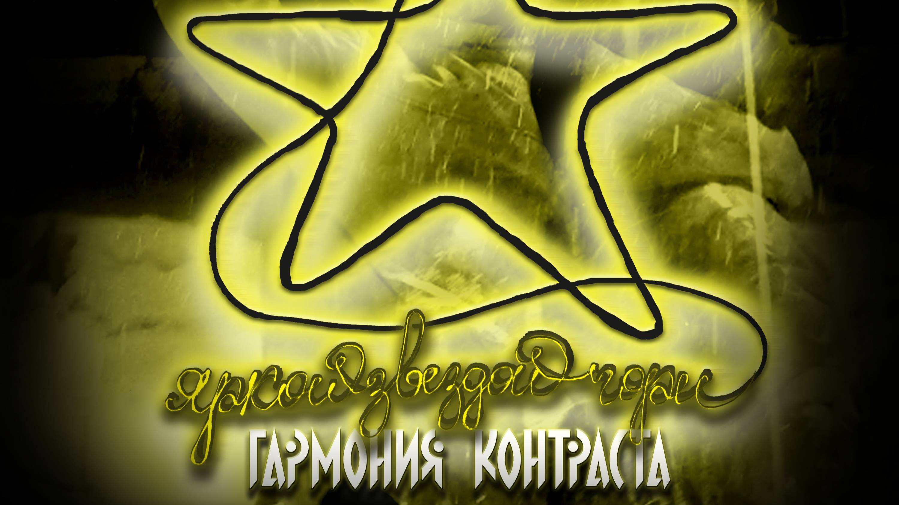 Яркой звездой гори