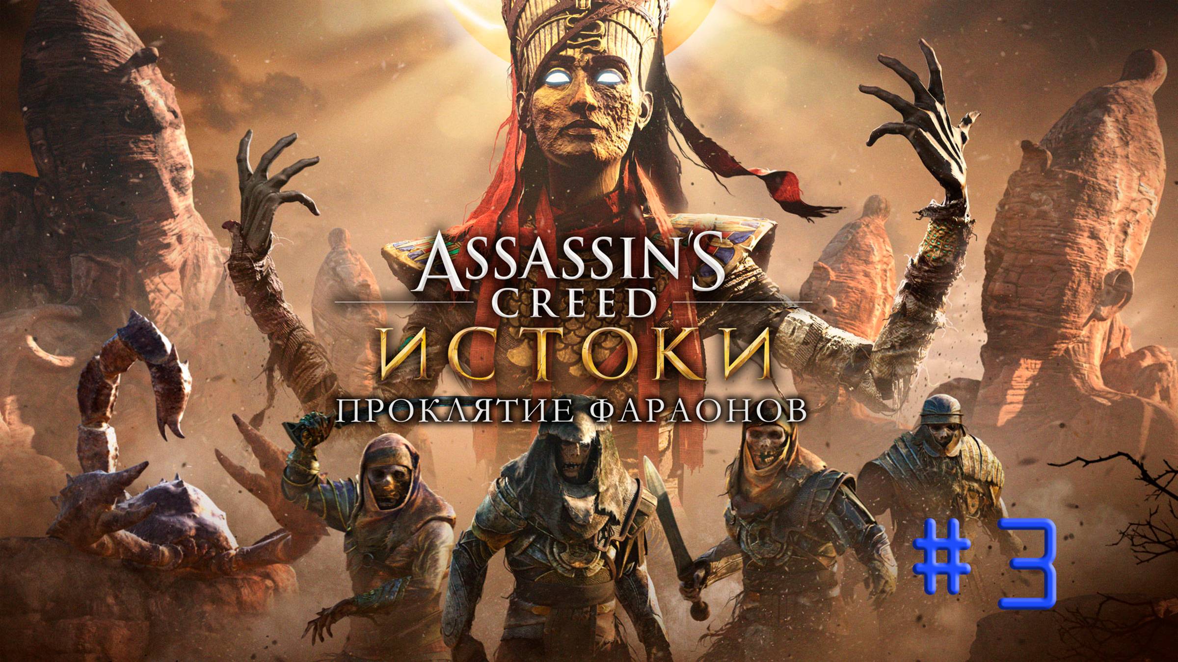 AC Origins. DLC (Проклятие фараонов). Прохождение #3. ОТПРАВЛЯЕМСЯ НА АУКЦИОН