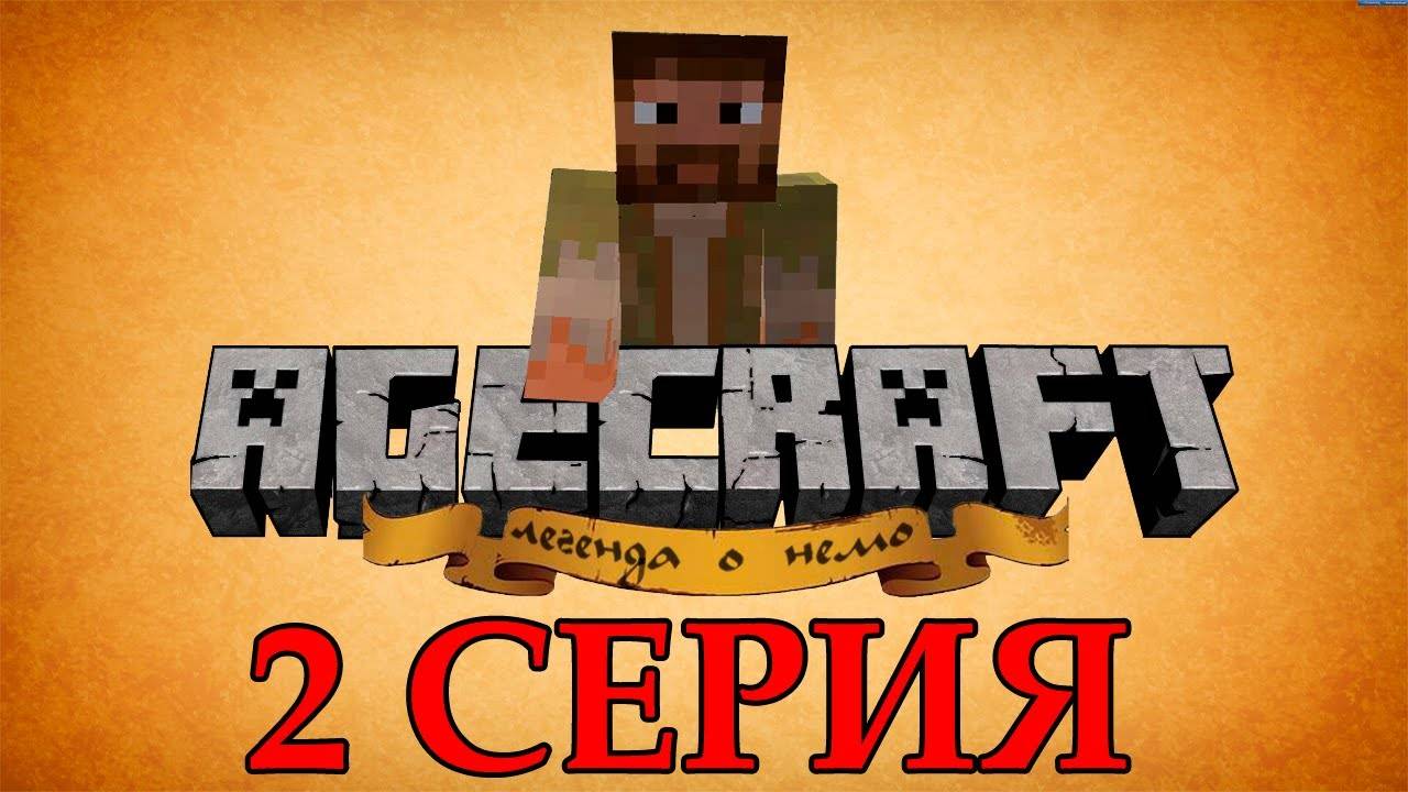 Minecraft сериал - Agecraft_ Легенда о немо. Узнать все. Серия 2.