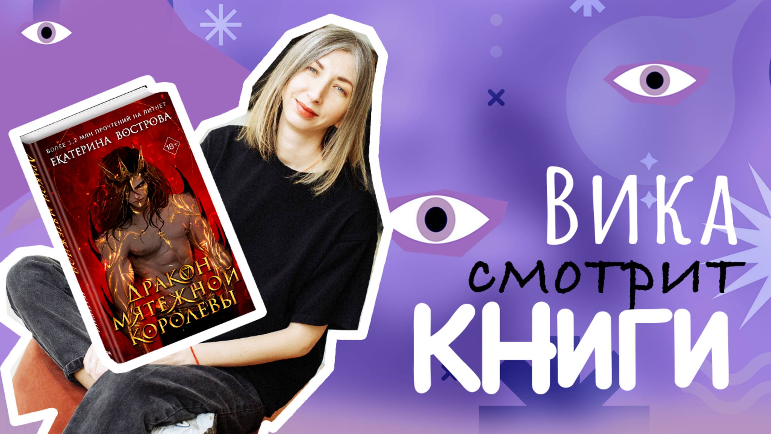 Вика смотрит книги : Дракон мятежной королевы - Екатерина Вострова