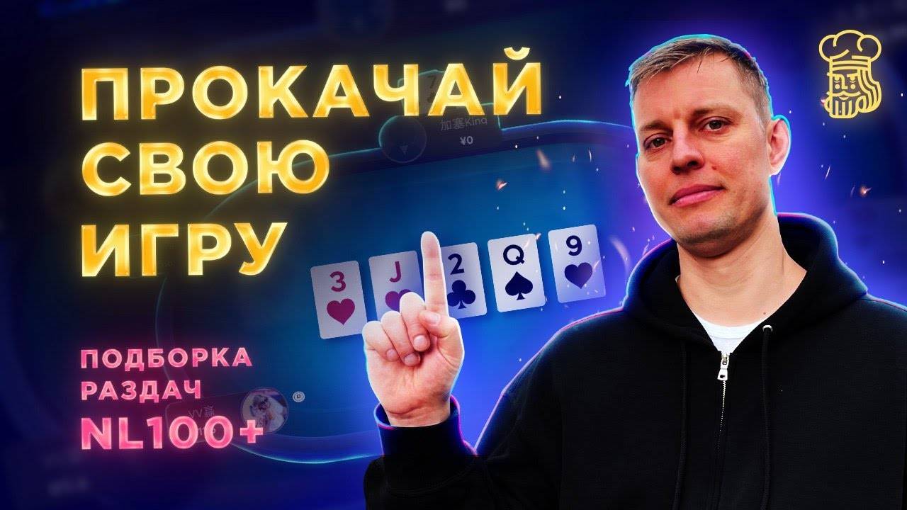 ПРОКАЧАЙ СВОЮ ИГРУ - 3 интересные раздачи от регуляров NL100+